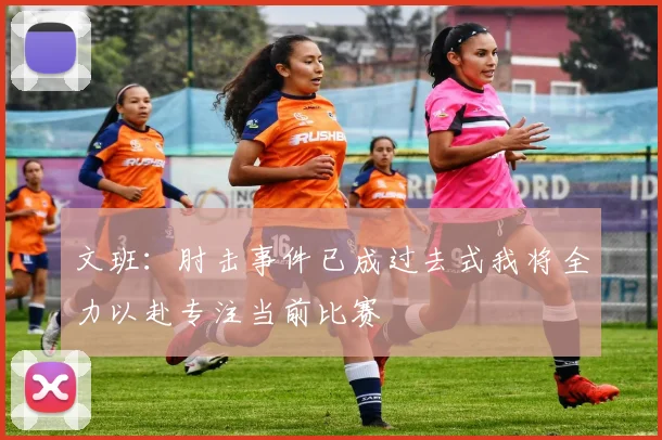 文班：肘击事件已成过去式我将全力以赴专注当前比赛