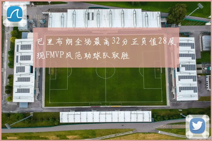 巴里布朗全场最高32分正负值28展现FMVP风范助球队取胜